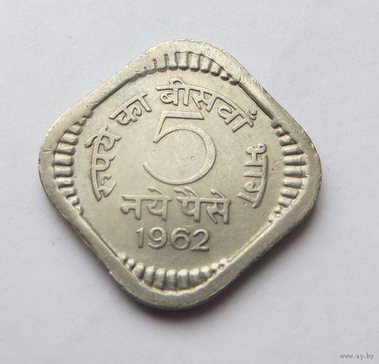 Индия 5 пайс 1962г.