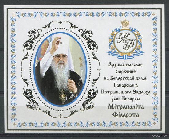 Беларусь 2015 #1061. Блок Архипастырское служение на Белорусской земле Почетного Патриаршего Экзарха всея Беларуси Митрополита Филарета (30000 руб)