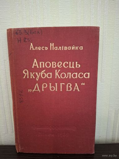 Аповесць Якуба Коласа ДРЫГВА 1959 год