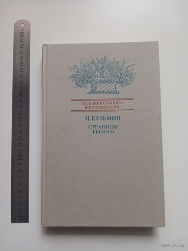 Николай Кузьмин. Страницы былого