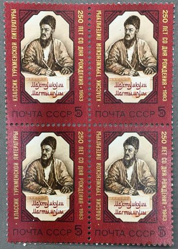 Марки СССР 1983г 250-лет со дня рождения Мухтумкули квартблок (5380)