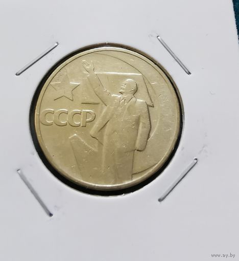 20. 50 копеек 1967 г. 50 лет Советской власти