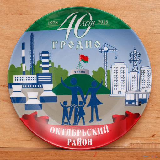 Декоративная тарелка 40 лет Октябрьский район Гродно (1978 - 2018), диаметр - 207мм