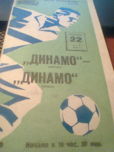 22.05.1970--Динамо Москва--Динамо Минск