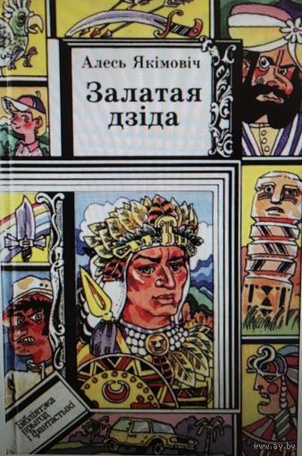 Залатая дзiда, Алесь Якiмовiч. Библиотека Приключений и Фантастики ПФ. Бiлiятэка прыгод и фантастыкi.