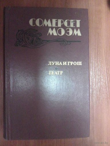 Луна и грош.Театр.