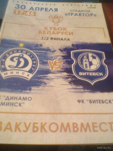 30.04.2019--Динамо Минск--ФК Витебск-1/2 финала кубка Беларуси
