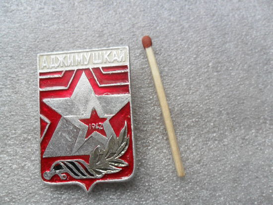 Аджимушкай