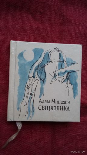 Адам Міцкевіч - Свіцязянка (кніжка-малышка). Мастак Арлен Кашкурэвіч