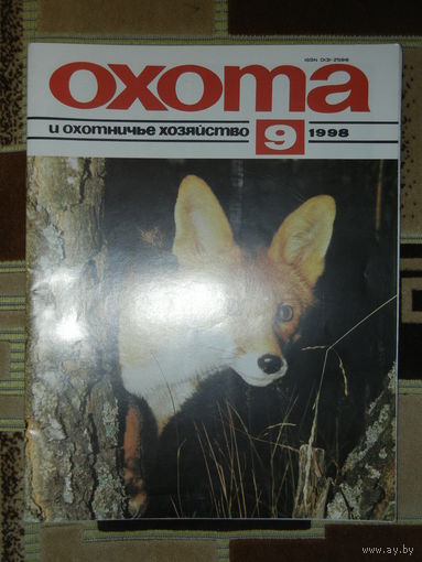 Журнал Охота и охотничье хозяйство 1998 - 9