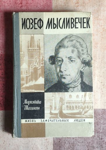 Мариэтта Шагинян: Иозеф Мысливечек Серия: Жизнь замечательных людей (ЖЗЛ)