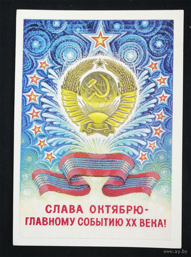 Горлищев С. Слава Октябрю - главному событию ХХ века! 1980 год. Чистая #0204-KM1P102