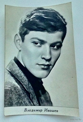 Артисты. Владимир Ивашев. *13