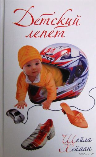 Детский лепет. Шейла Хейман