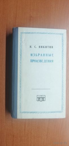 Иван Никитин "Избранные произведения"