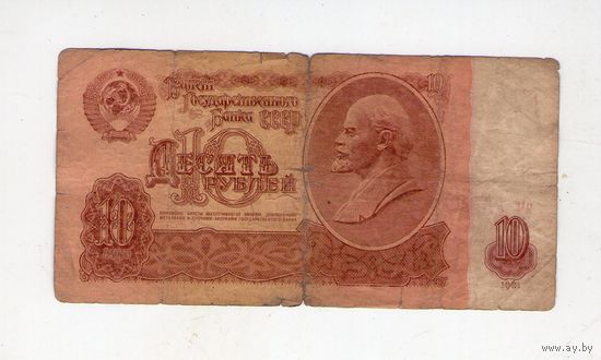 10 рублей СССР. зЧ 1553599