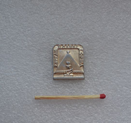 Курган славы г. Орша.