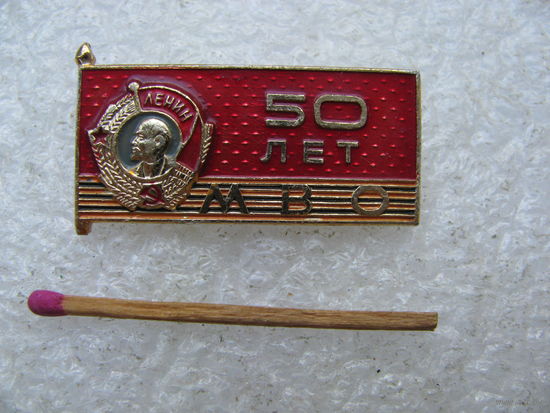 Знак. 50 лет Ордена Ленина МВО. Московский Военный Округ. 1918-1968
