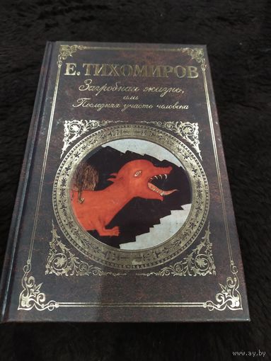 Загробная жизнь, или Последняя участь человека | Тихомиров Е.