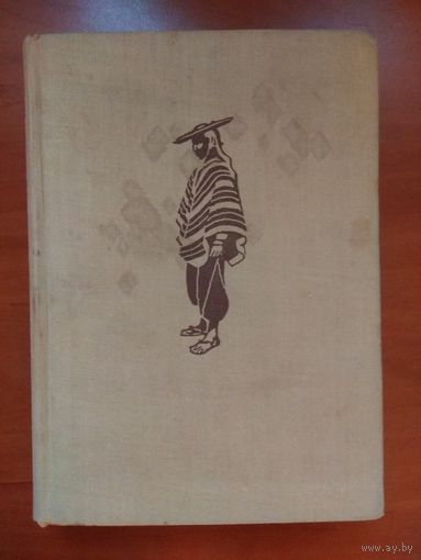 И.Ганзелка, М.Зикмунд. ПО_КОРДИЛЬЕРАМ. 1958 г.