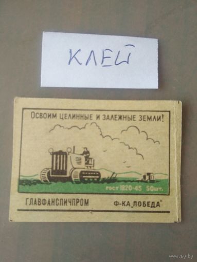 Спичечные этикетки ф.Победа. Главфанспичпром (1953-1957 года) ГОСТ-45