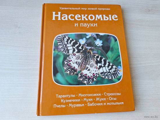 Насекомые и пауки - Терра 1997 - Тарантулы - Многоножки - Стрекозы - Кузнечики - Мухи - Жуки - Осы - Пчелы - Муравьи - Бабочки и мотыльки