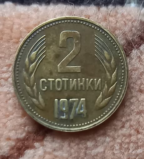 Болгария 2 стотинки, 1974