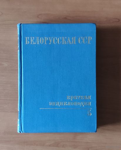 Белорусская ССР. Краткая энциклопедия том 5