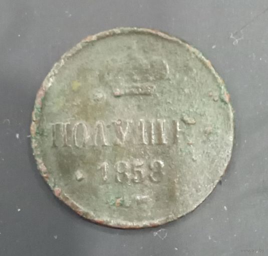 Полушка 1858
