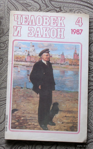 Журнал Человек и закон номер 4 1987 год