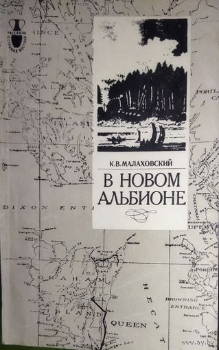 В НОВОМ АЛЬБИОНЕ.  Книга об известном мореплавателе Джордже Ванкувере