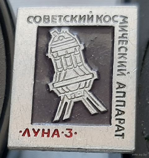 Советский космический аппарат Луны-3. Ь-3