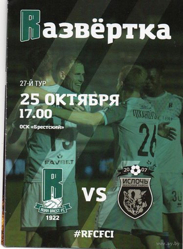 Рух  Брест - Ислочь Минский р-н  25.10.2020.