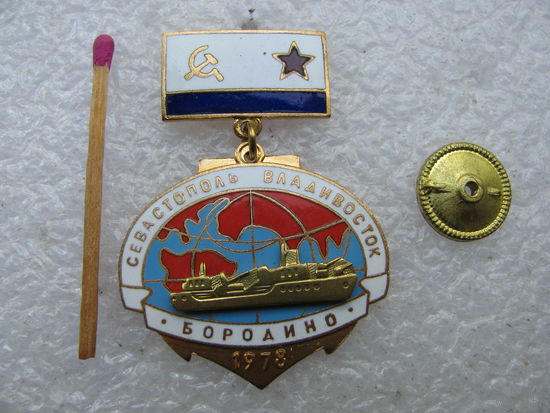 Знак. ВМФ. Линейный крейсер "Бородино". переход Севастополь-Владивосток, 1978г. тяжелый, накладной, винт