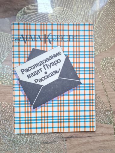 Агата Кристи. Расследование ведет Пуаро. " Трагедия в усадьбе Мэрсдон"