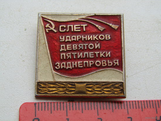 Знак "Слёт ударников Заднепровья 1976 год".СССР,алюминий
