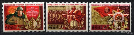 60-летие Вооруженных сил. 1978. Полная серия 3 марки. Чистые