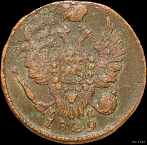 1 копейка 1829 ЕМ ИК, Отличная! Брак! С 1 Рубля!