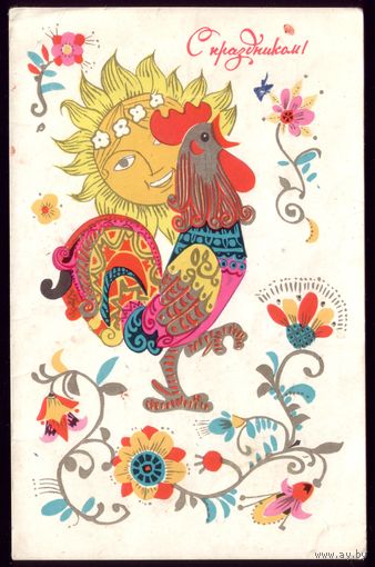 1968 год И.Искринская С праздником! 2