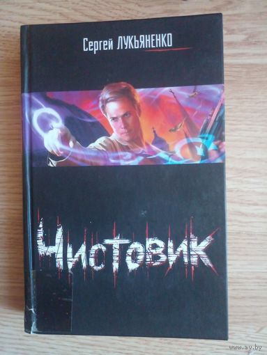 Сергей Лукьяненко Функционал: Черновик Чистовик