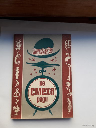 Не смеха ради