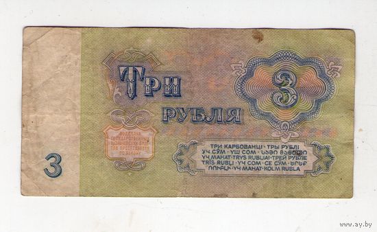 3 рубля СССР. ВП 3029595