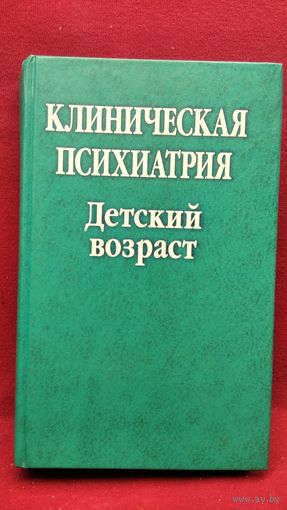 Клиническая психиатрия. Детский возраст