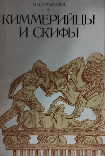 Михаил Артамонов "Киммерийцы и скифы"