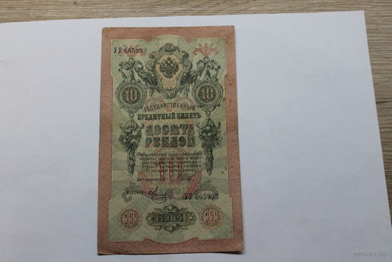 10 рублей 1909.Шипов/Метц.Серия УУ