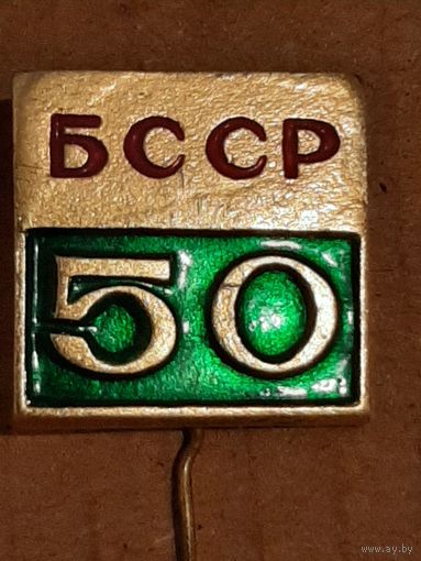 Значок 50 лет БССР.