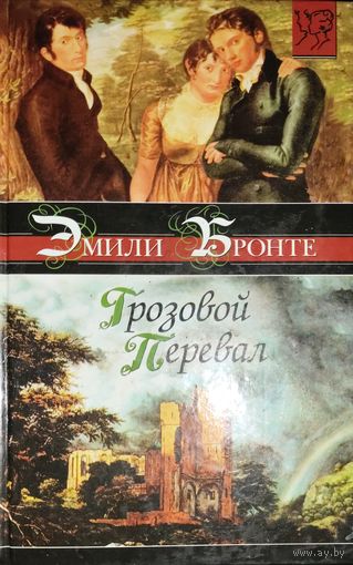 Эмили Бронте. ГРОЗОВОЙ ПЕРЕВАЛ