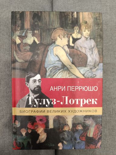 Анри Перрюшо: Тулуз-Лотрек