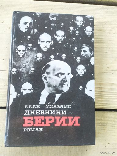 Алан Уильямс "Дневники Берии".