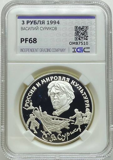 3 РУБЛЯ 1994 ВАСИЛИЙ СУРИКОВ pf 68 унция серебра